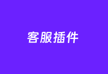 LeKeFu – 免费WordPress微信二维码涨粉引流展示插件-老布笔记