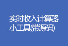 实时收入计算器小工具完整html源码(看钱如流水)-老布笔记